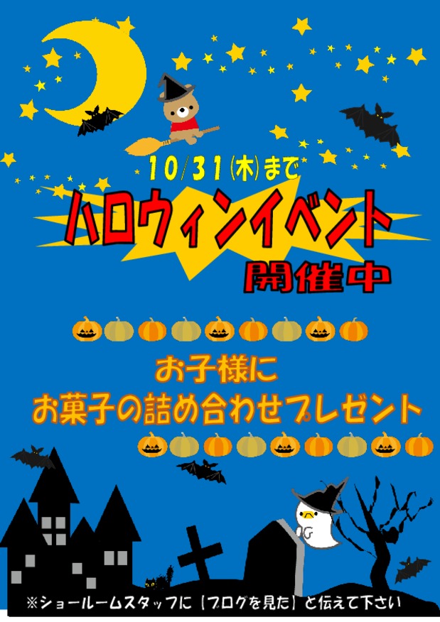 ハロウィンイベント開催中!!　お子様にお菓子プレゼント